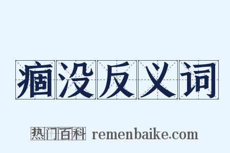 痼没反义词是什么意思的图片